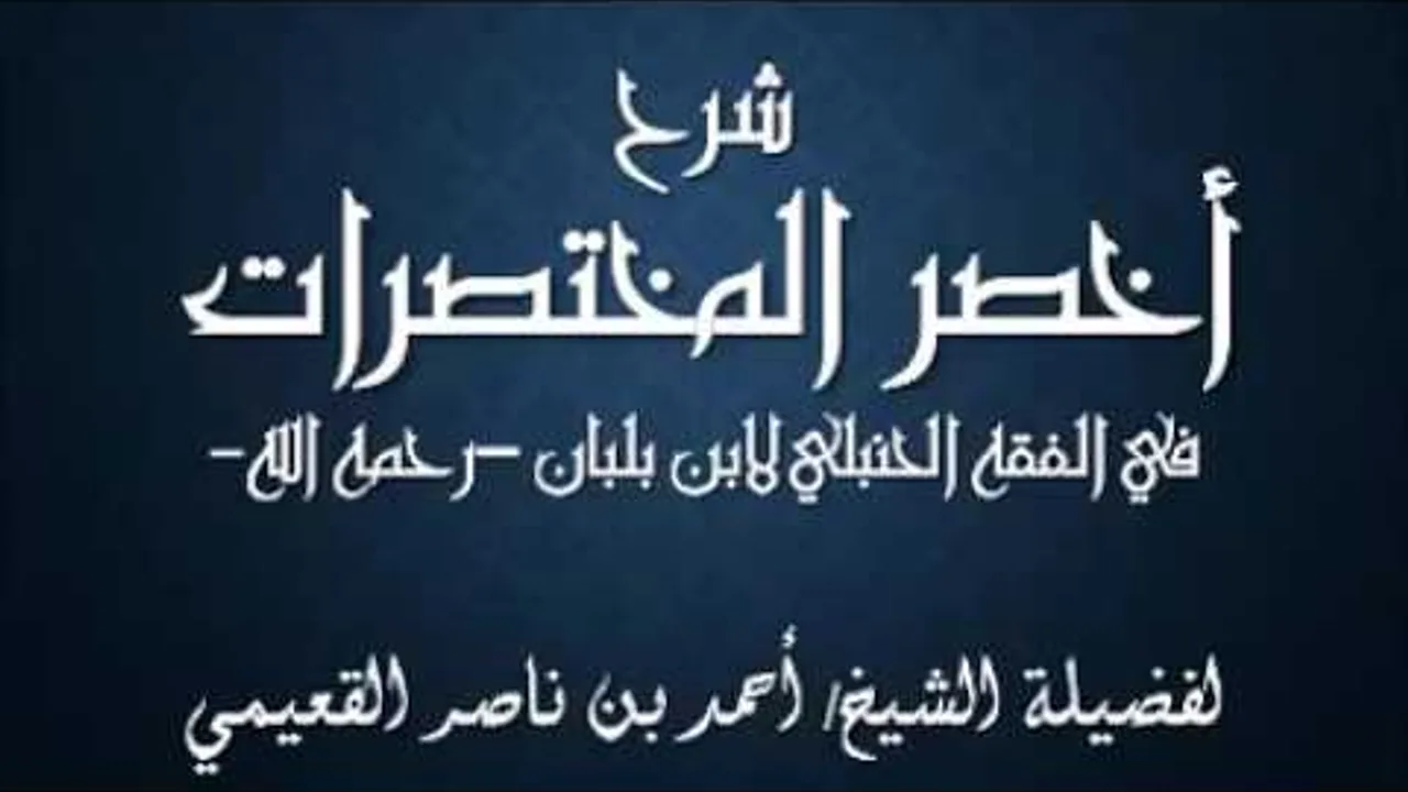 كتاب أخصر المختصرات / درس (٨) / شرح فضيلة الشيخ أحمد بن ناصر القعيمي