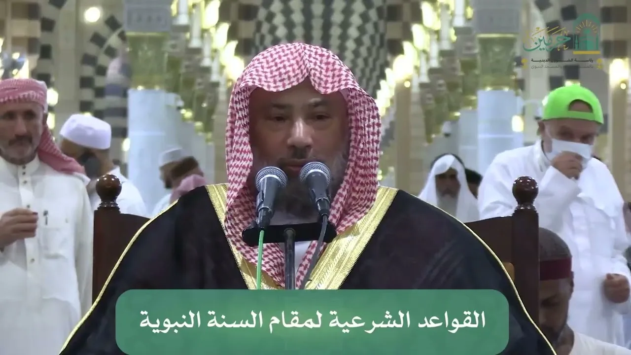 الدورة العلمية لمعالي الشيخ د. يوسف بن محمد الغفيص - بعنوان : ( القواعد الشرعية لمقام السنة النبوية)