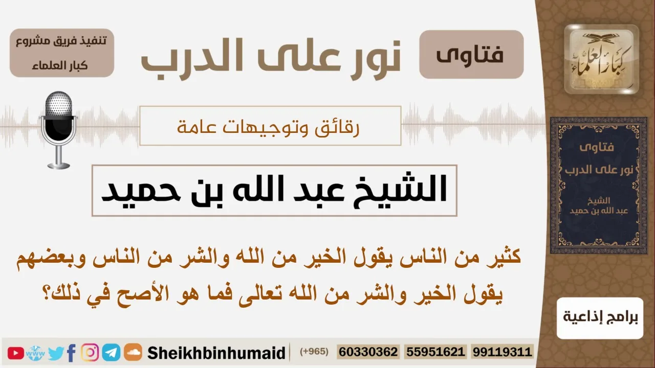 كثير من الناس يقول الخير من الله والشر من الناس وبعضهم يقول الخير والشر من الله تعالى فما هو الأصح؟