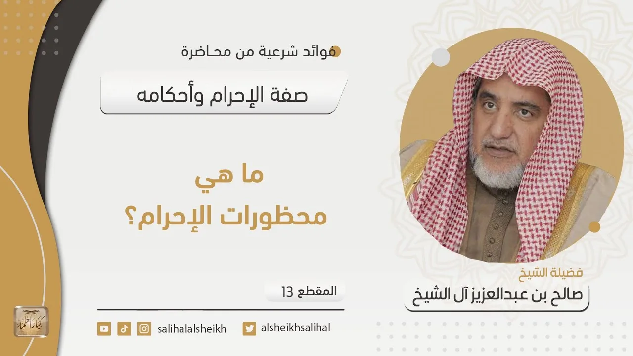 ما هي محظورات الإحرام؟ | فضيلة الشيخ صالح آل الشيخ