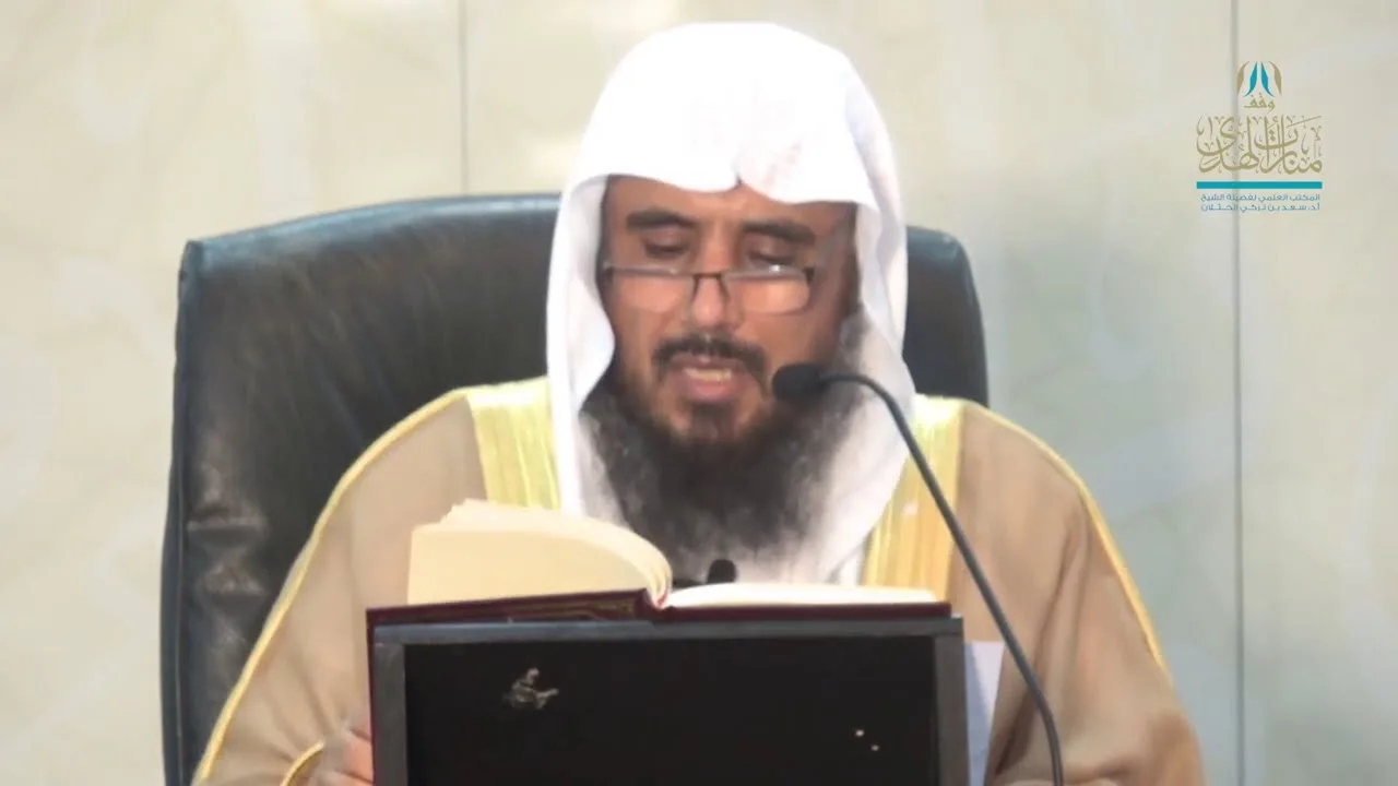 شرح القواعد الفقهية لابن السعدي ( القاعدة 6 - 7 - 8 ) للشيخ أ.د. سعد الخثلان 17/ 1/ 1440هـ