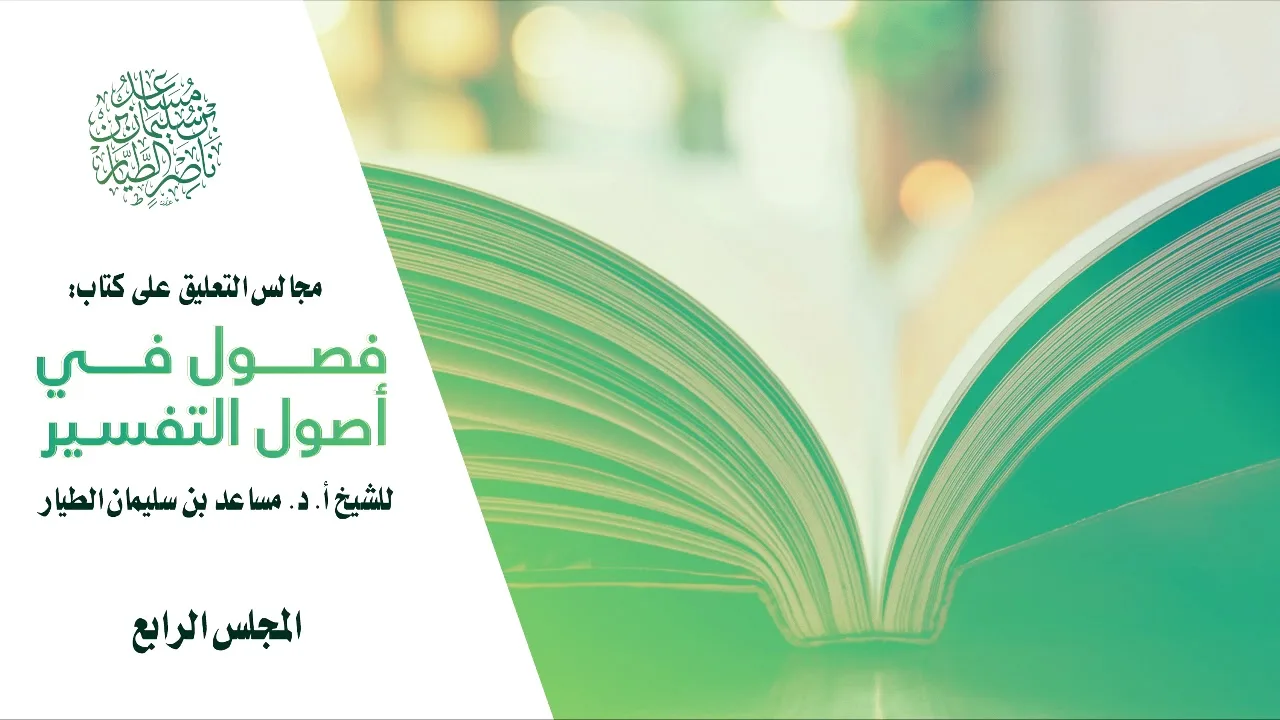 مجالس التعليق على كتاب (فصول في أصول التفسير) | المجلس الرابع