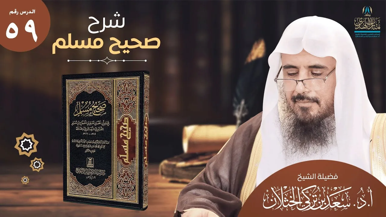 (59) شرح صحيح مسلم | كتاب الرقاق باب أكثر أهل الجنة الفقراء | من الحديث (2736) | أ.د. سعد الخثلان