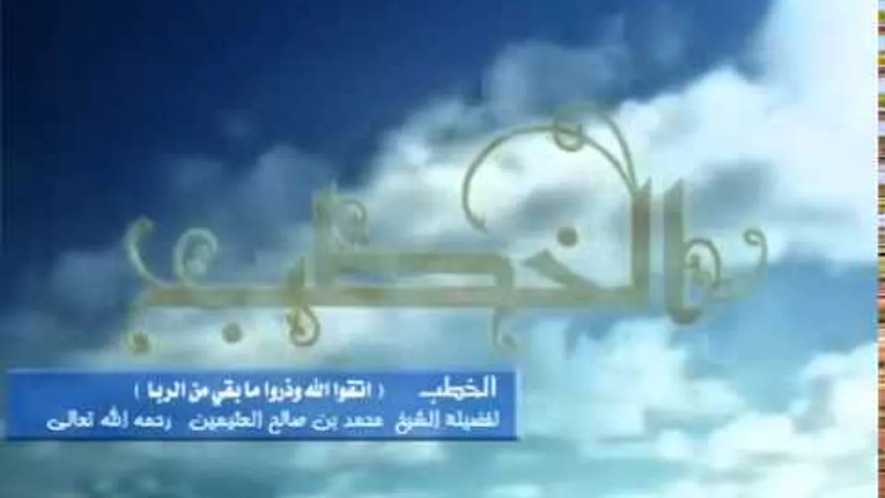 اتقوا الله وذروا ما بقي من الربا