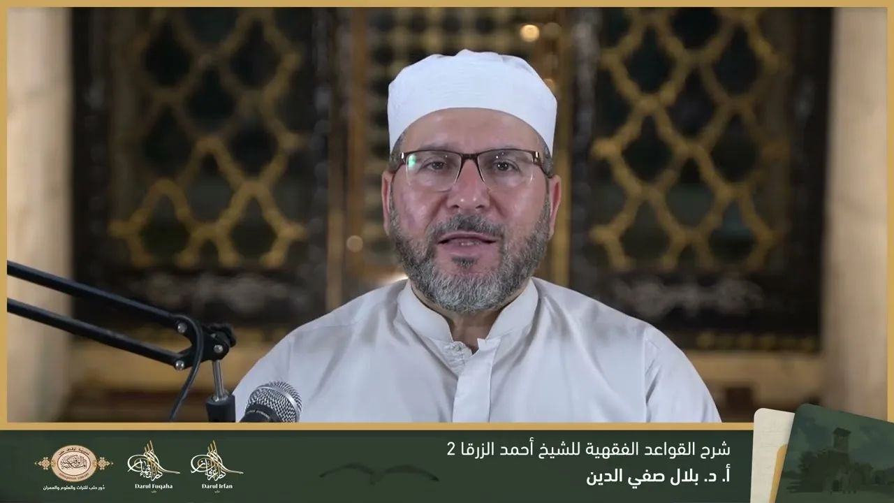 شرح القواعد الفقهية 2 - 15 - الفصل العشرين - أ. د. بلال صفي الدين