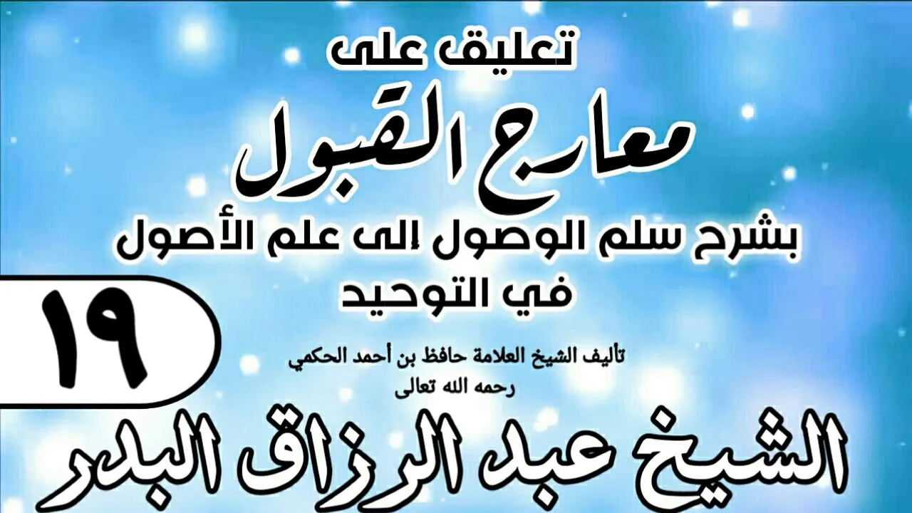 019 - تعليق على معارج القبول للشيخ حافظ الحكم - الشيخ عبد الرزاق البدر