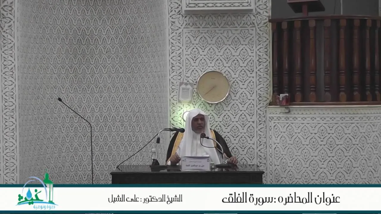 أ.د علي بن عبدالعزيز الشبل | تفسير سورة الفلق