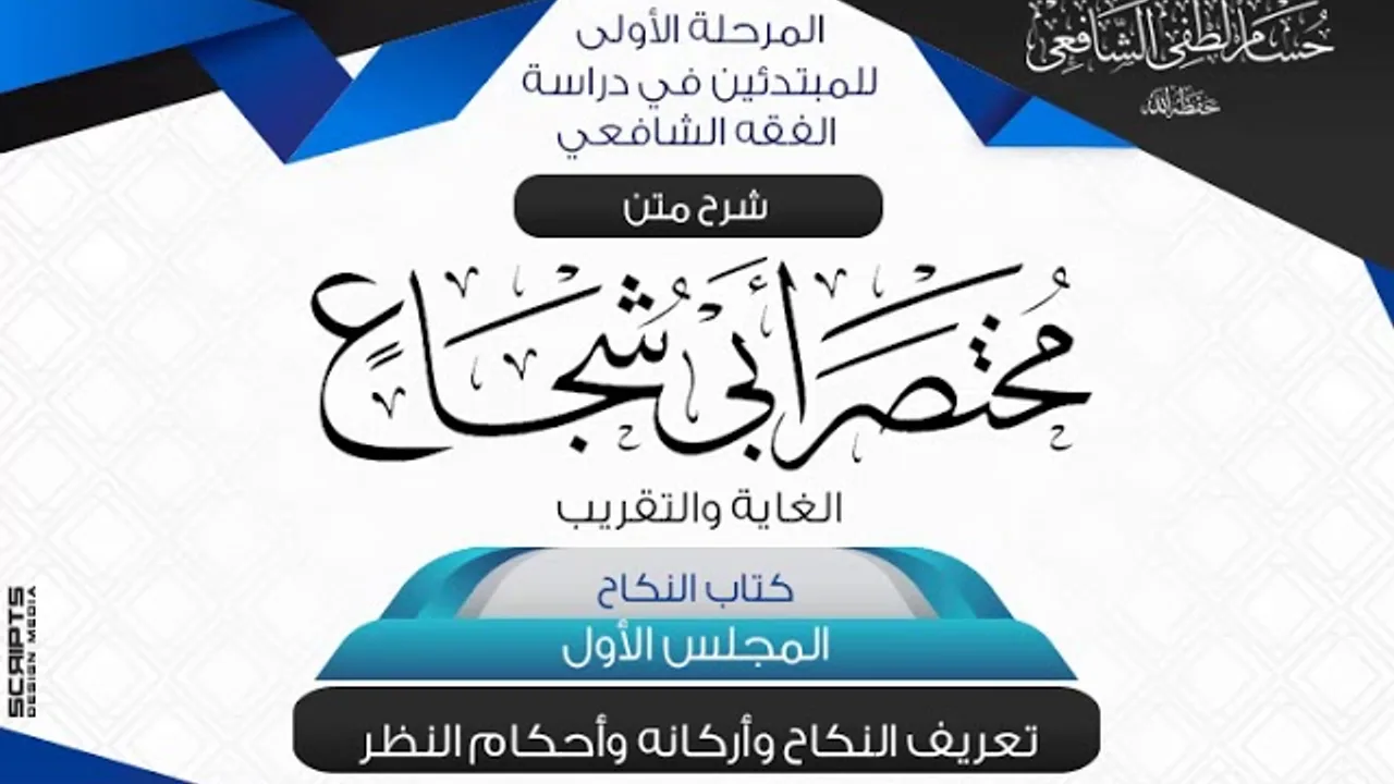 شرح متن أبى شجاع «الغاية والتقريب» كتاب النكاح(1) تعريف النكاح وأركانه وأحكام النظر.