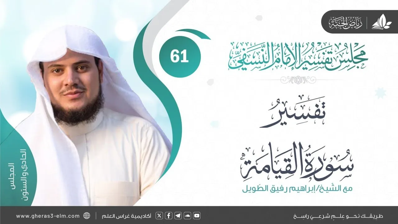 التعليق على كتاب تفسير النسفي| المجلس الحادي والستون | سورة القيامة | الشيخ إبراهيم رفيق