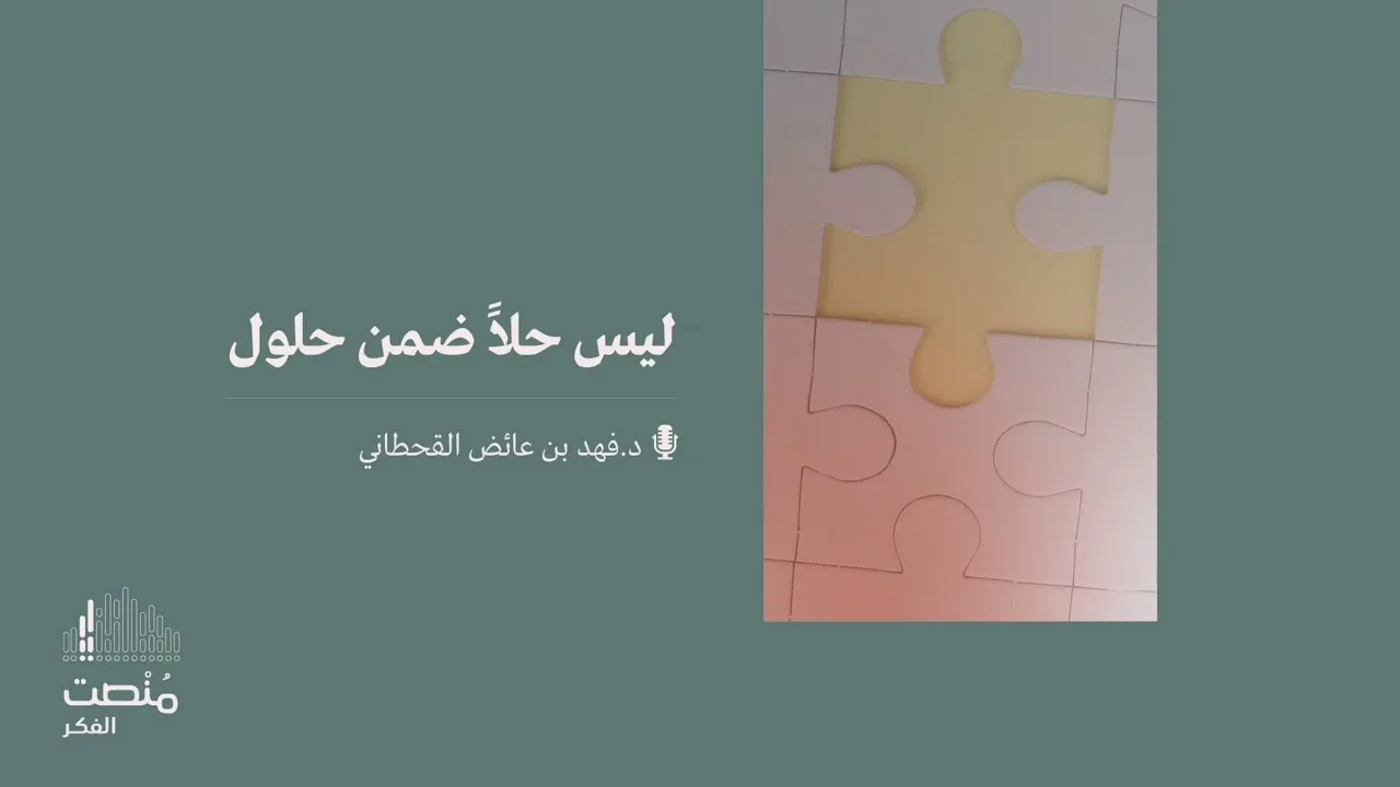 ليس حلًا ضمن حلول || د. فهد بن عائض القحطاني