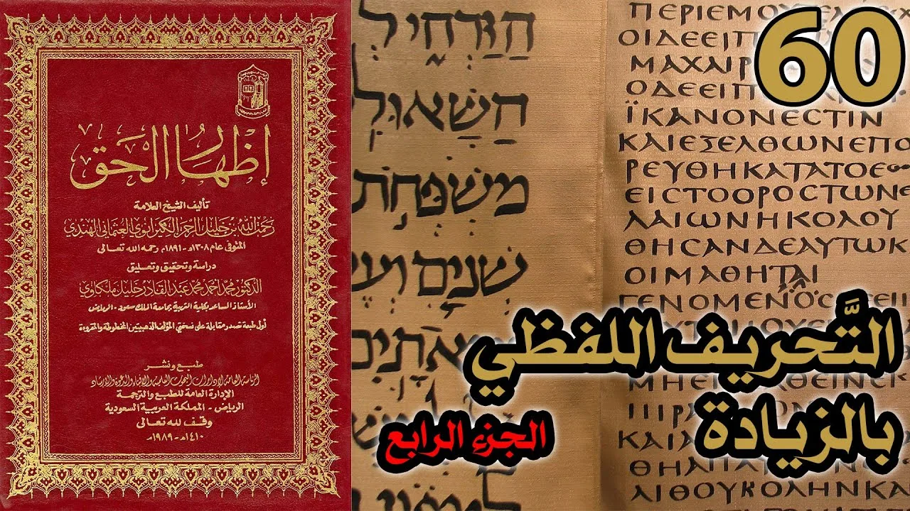 تحريف الكتاب المقدس بالزيادة ج4 | شرح كتاب إظهار الحق 60