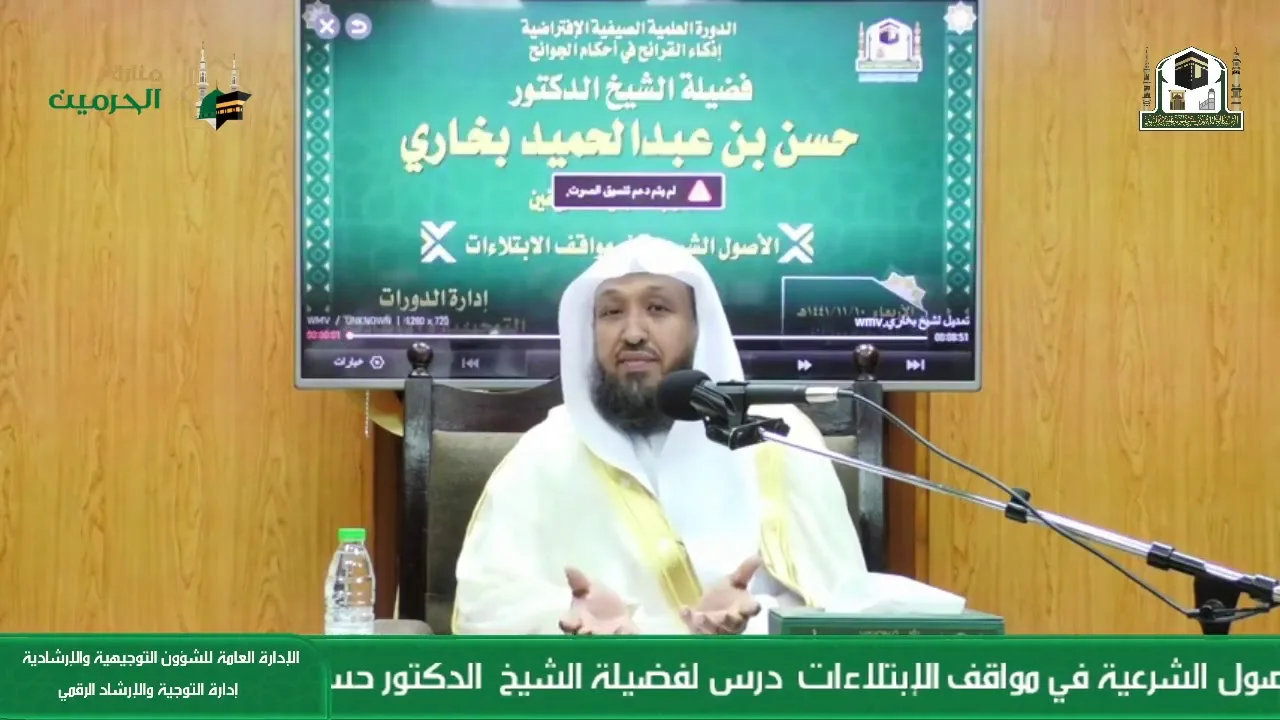 الأصول الشرعية في مواقف الإبتلاءات - الشيخ د. حسن بخاري -