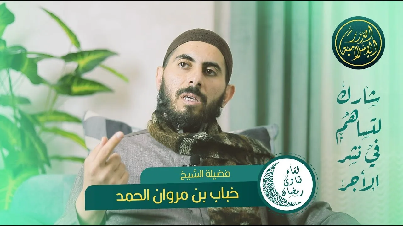 لقاء فتاوى شهر رمضان المبارك، مع فضيلة الشيخ خباب بن مروان الحمد