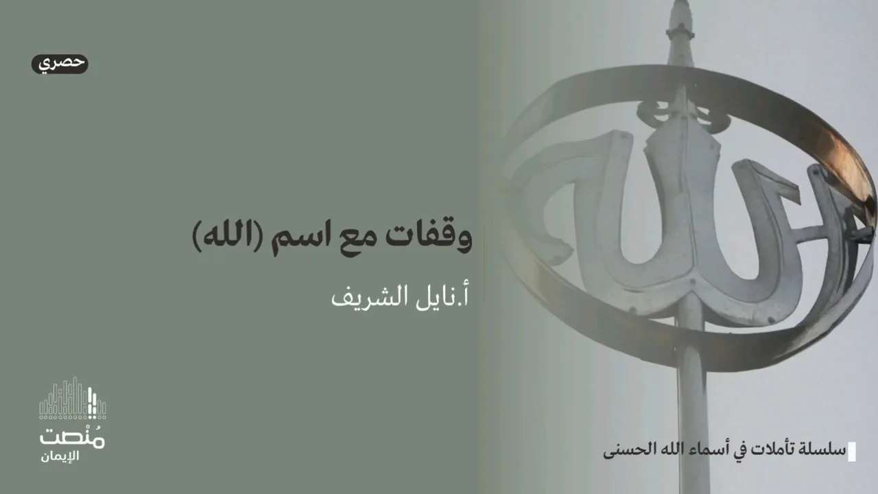 تأملات في أسماء الله الحسنى (٢) |الله| أ. نايل الشريف
