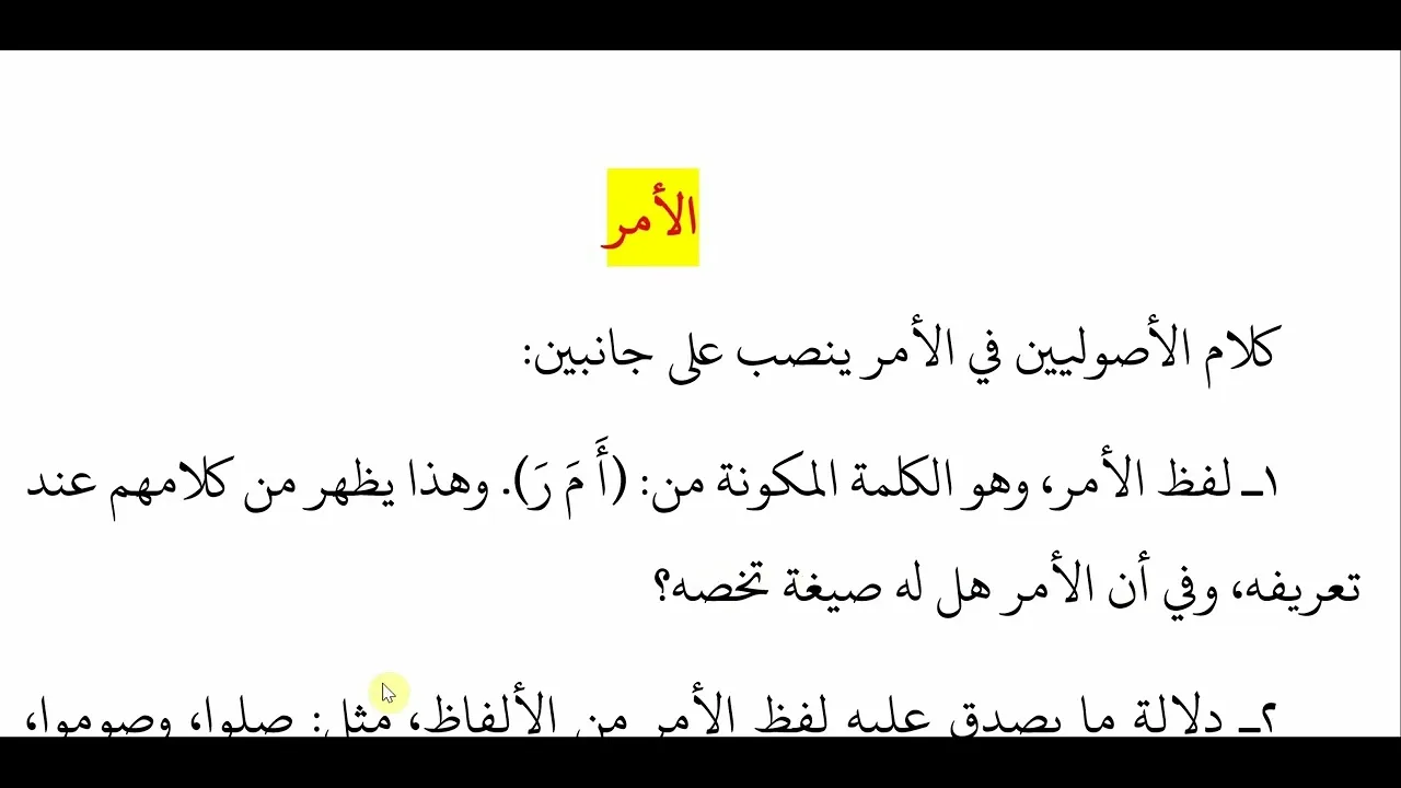 أصول الفقه الذي لا يسع الفقيه جهله   باب الأمر 01