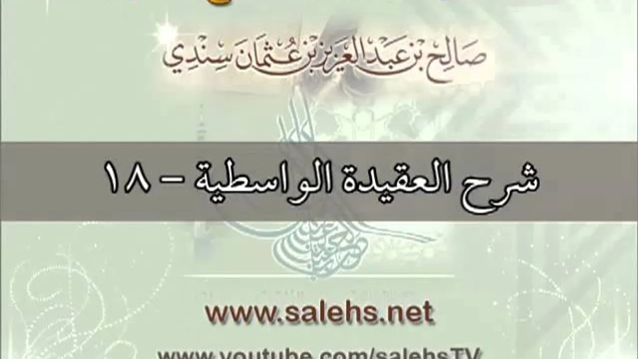 شرح العقيدة الواسطية للشيخ صالح بن عبد العزيز سندي 18
