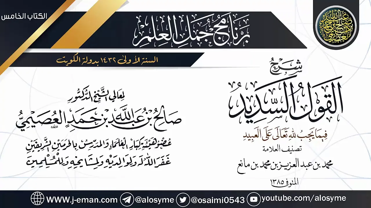 شرح (القول السديد فيما يجب لله تعالى على العبيد) | برنامج جمل العلم- الكويت | الشيخ صالح العصيمي