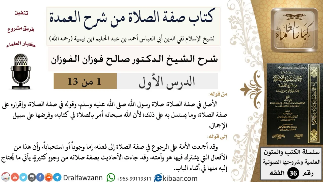 01 من 13 / كتاب صفة الصلاة من شرح العمدة / الأصل في صفة الصلاة / صالح الفوزان / الفقه/ كبار العلماء
