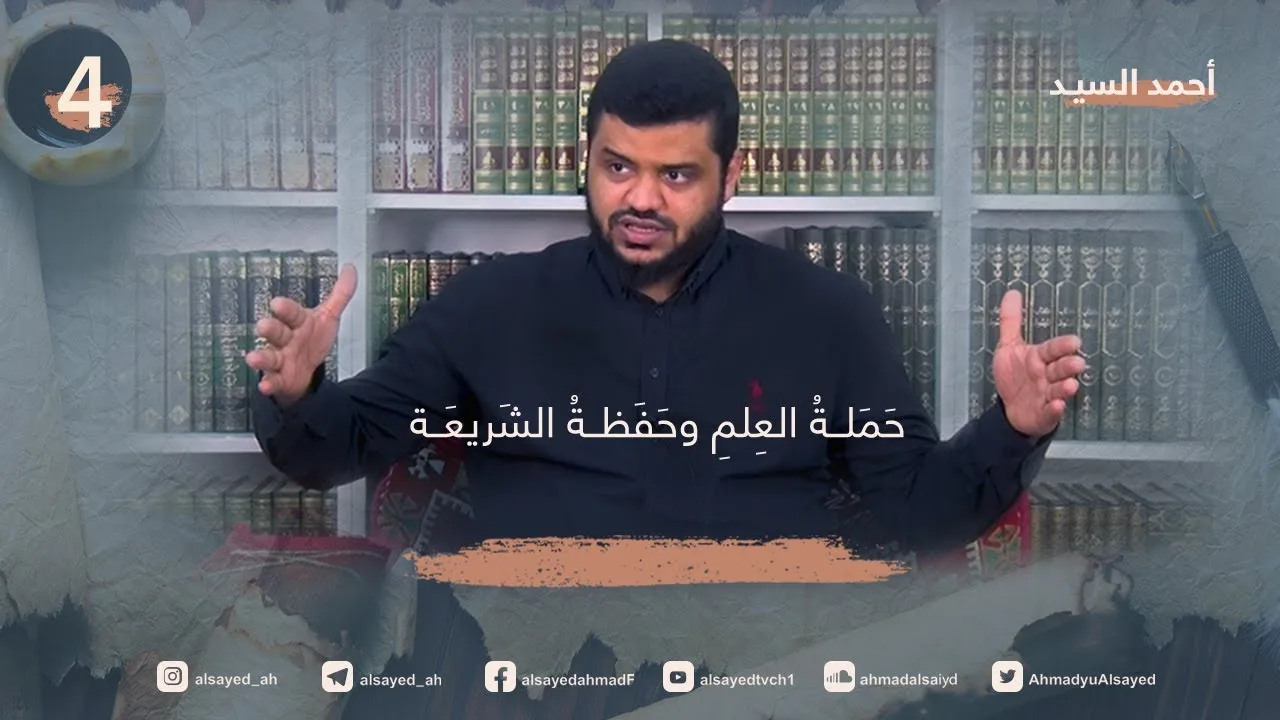 حَمَلة العلم وحَفَظة الشريعة ٠٤ | أحمد السيد