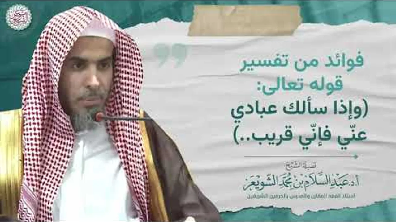 فوائد من تفسير قوله تعالى: (وإذا سألك عبادي عنّي فإنّي قريب ..)