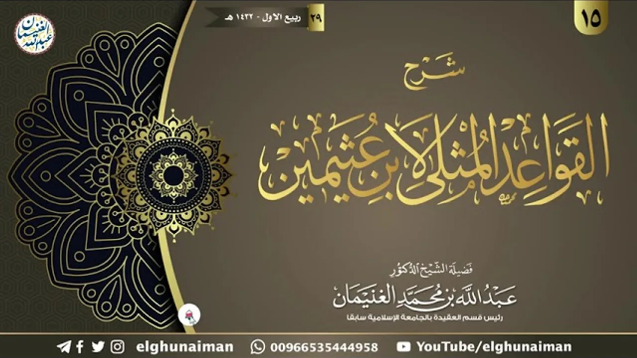 ١٥. شرح القواعد المثلى لابن عثيمين | الشيخ أ.د عبدالله الغنيمان