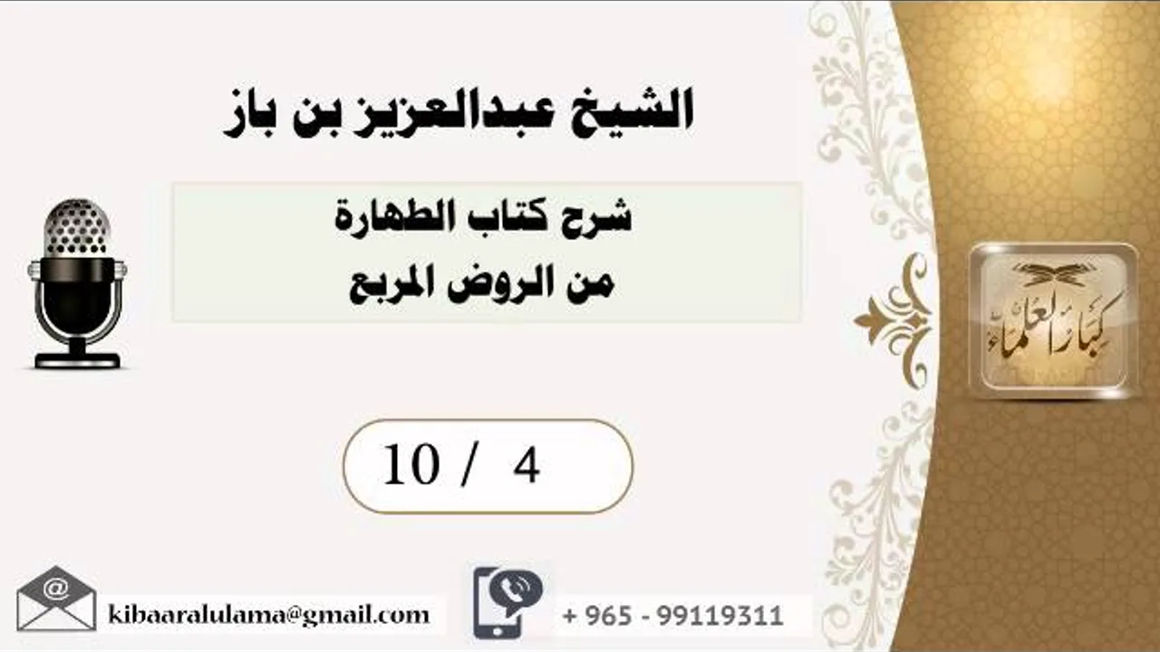 10/4 شرح كتاب الطهارة من الروض المربع / عبدالعزيز بن باز - بن باز - مشروع كبار العلماء