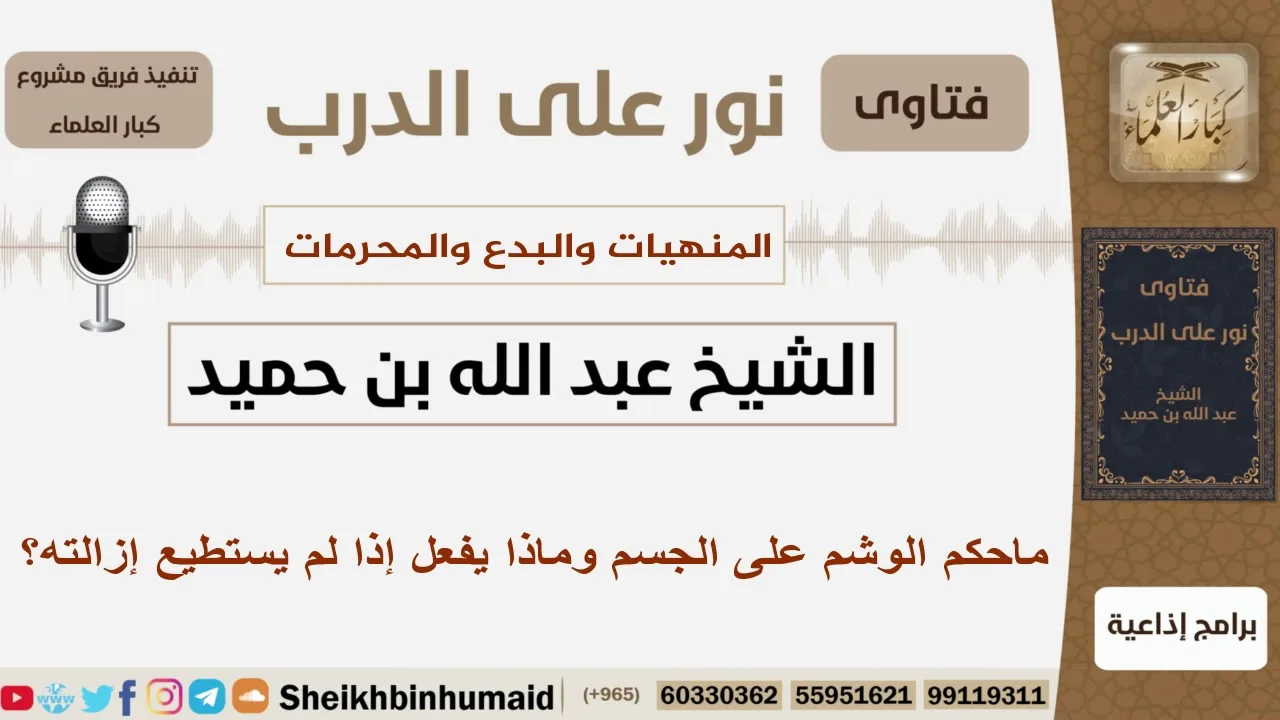 ماحكم الوشم على الجسم وماذا يفعل إذا لم يستطيع إزالته؟ الشيخ ابن حميد - مشروع كبار العلماء