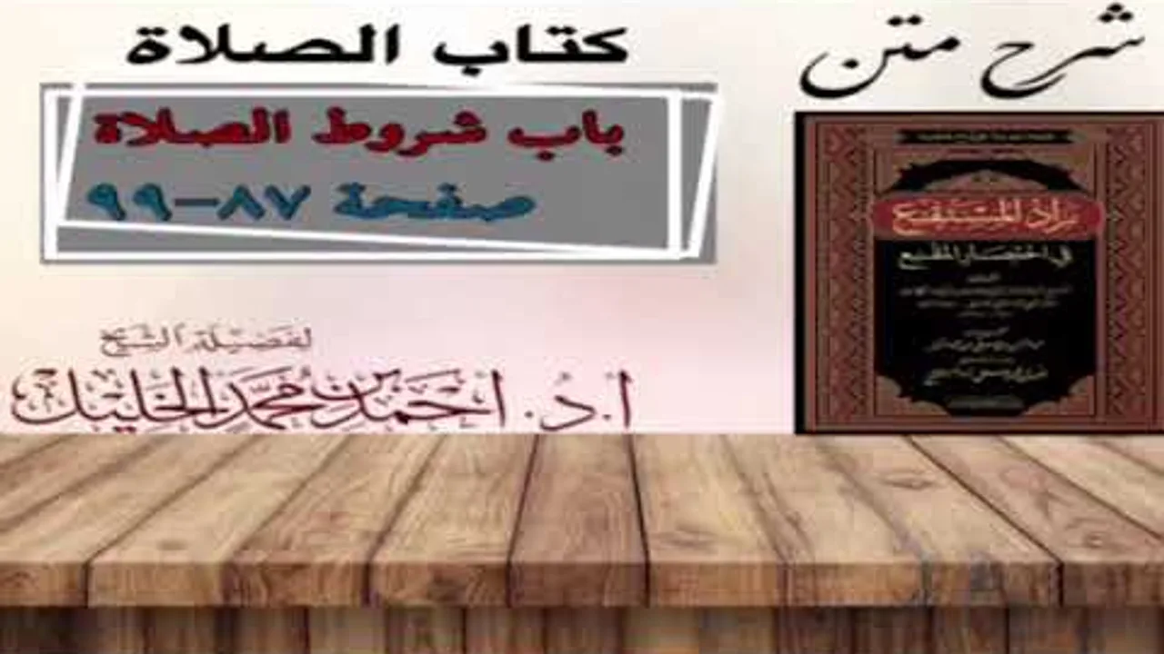 شرح زاد المستقنع | كتاب الصلاة | (باب شروط الصلاة)(٤)