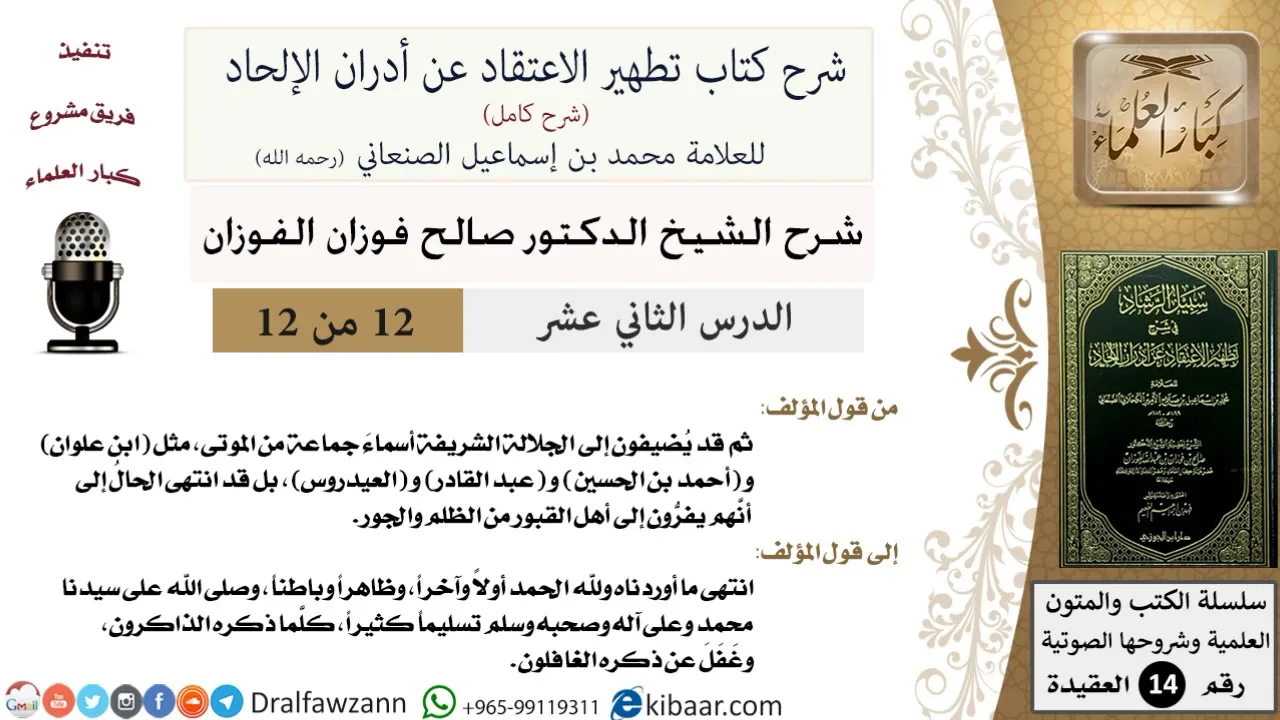 12 من 12/شرح كتاب تطهير الاعتقاد عن أدران الإلحاد/بعضهم يفر إلى أهل القبور من الظلم/صالح الفوزان