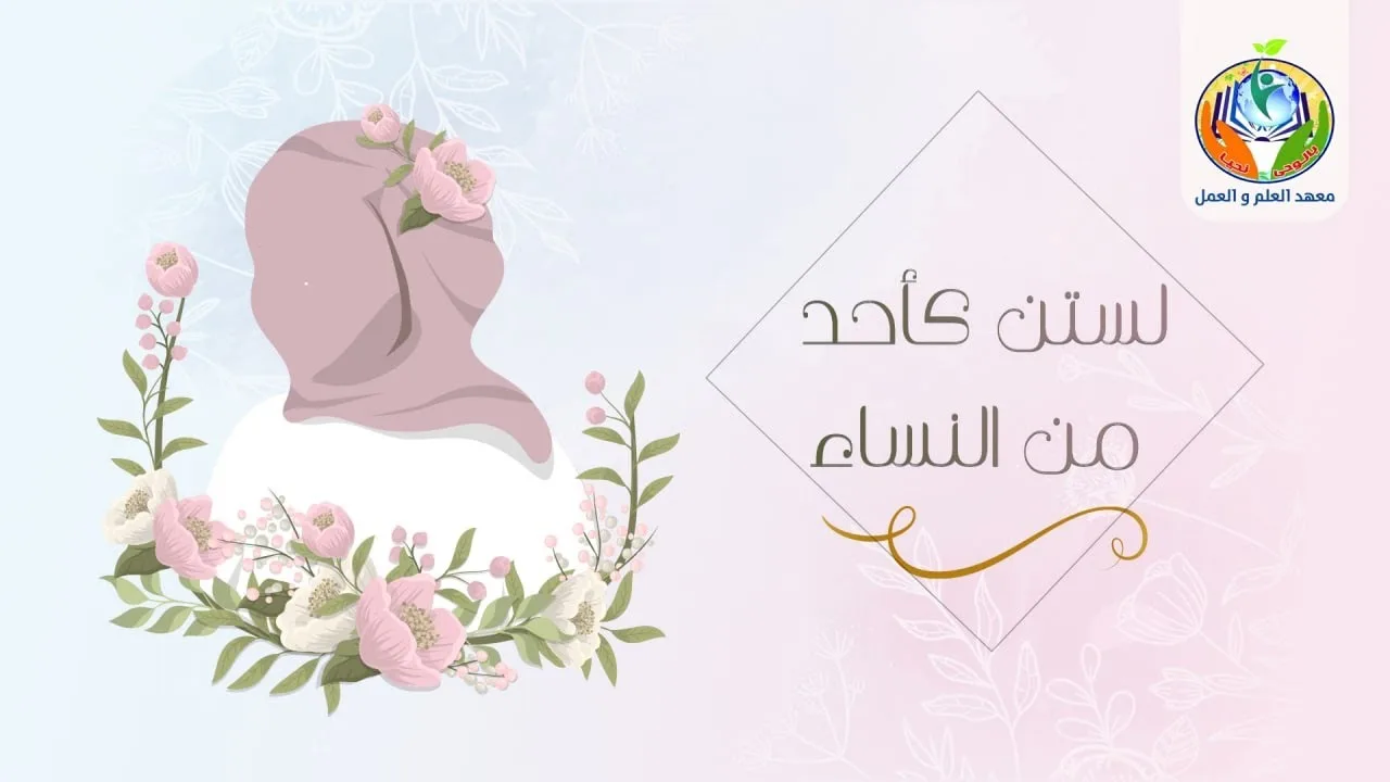 لستن كأحد من النساء