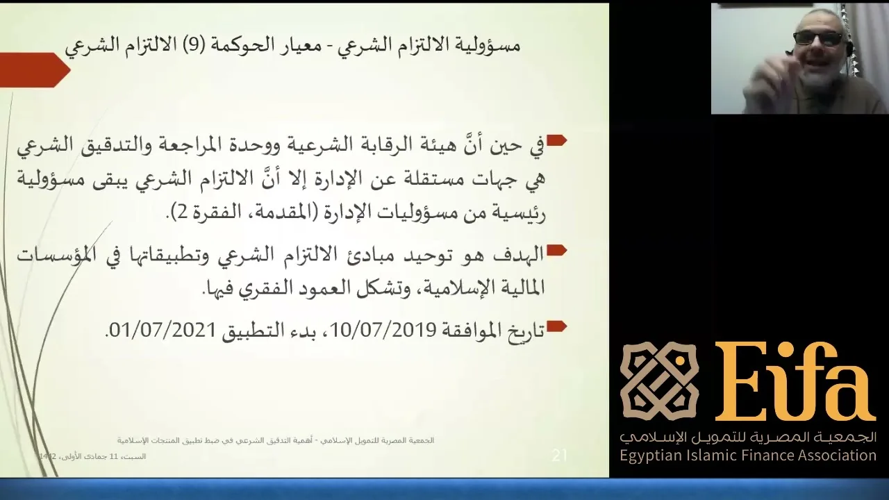 أهمية التدقيق الشرعي في ضبط تطبيق المنتجات الإسلامية