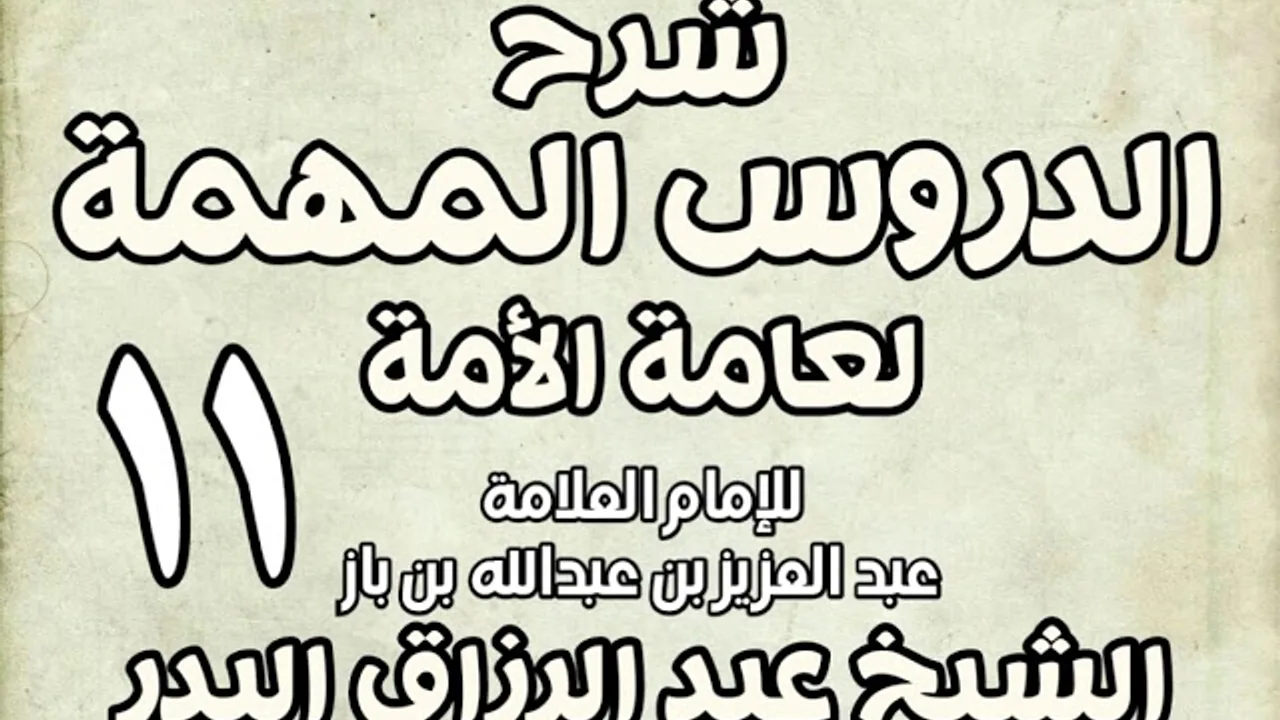 11 - شرح الدروس المهمة لعامة الأمة الشيخ عبد الرزاق بن البدر