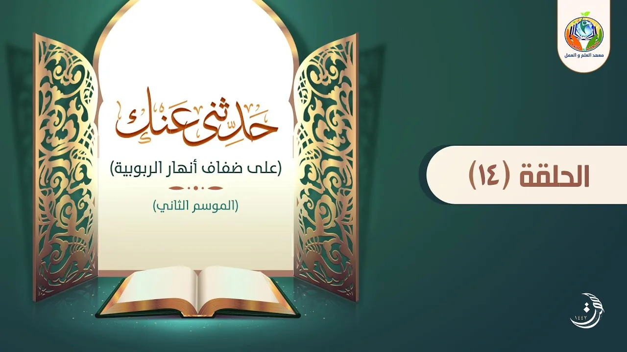 د.شريف طه يونس | حدثنى عنك | الحلقة 14 | الموسم الثاني |