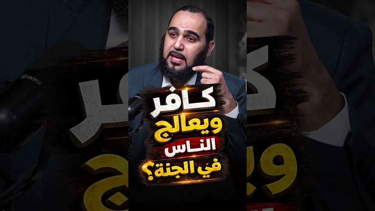 كافر ويعالج الناس وينفق عليهم لماذا لا يدخل الجنة؟ الإجابة في دقيقة #كافر #ملحد