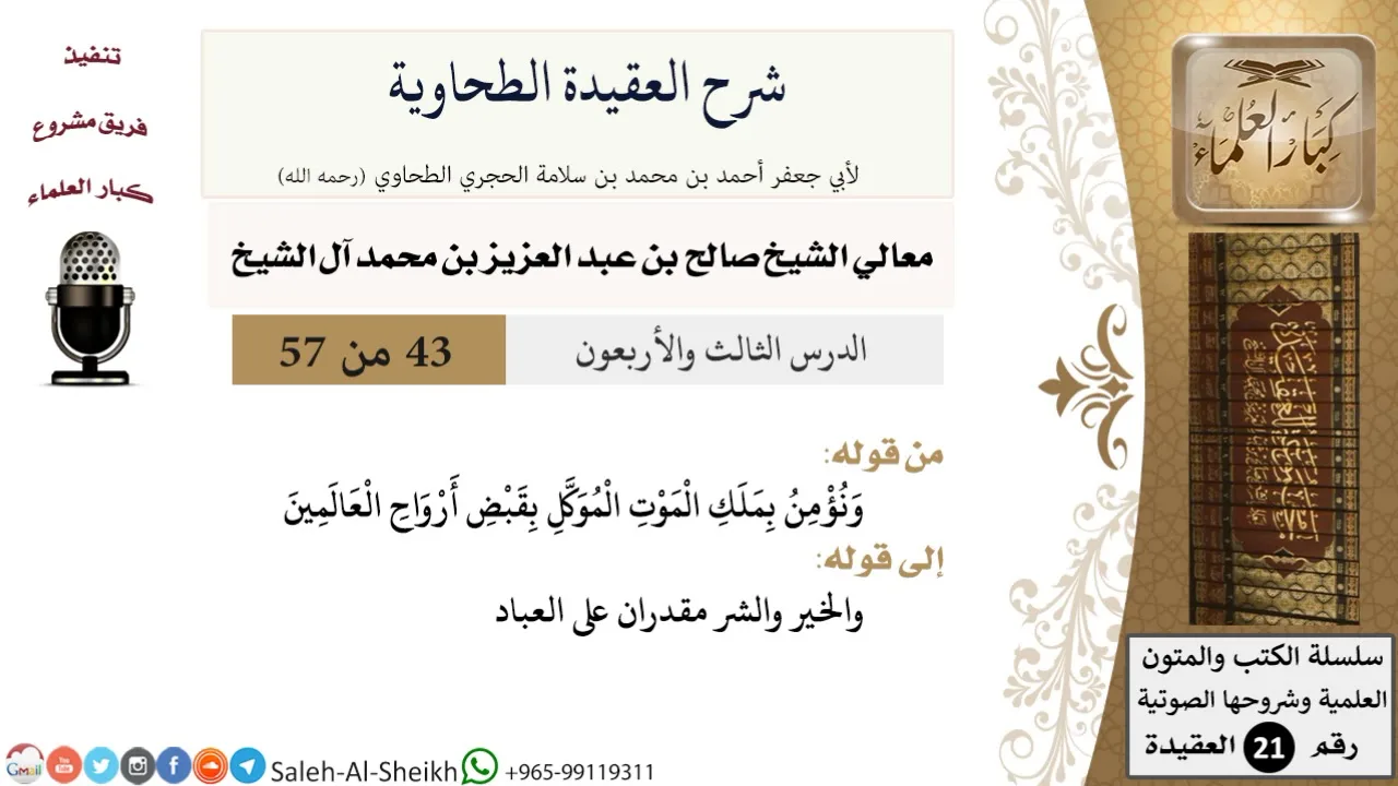 شرح العقيدة الطحاوية (43) لمعالي الشيخ صالح آل الشيخ - عقيدة - كبار العلماء