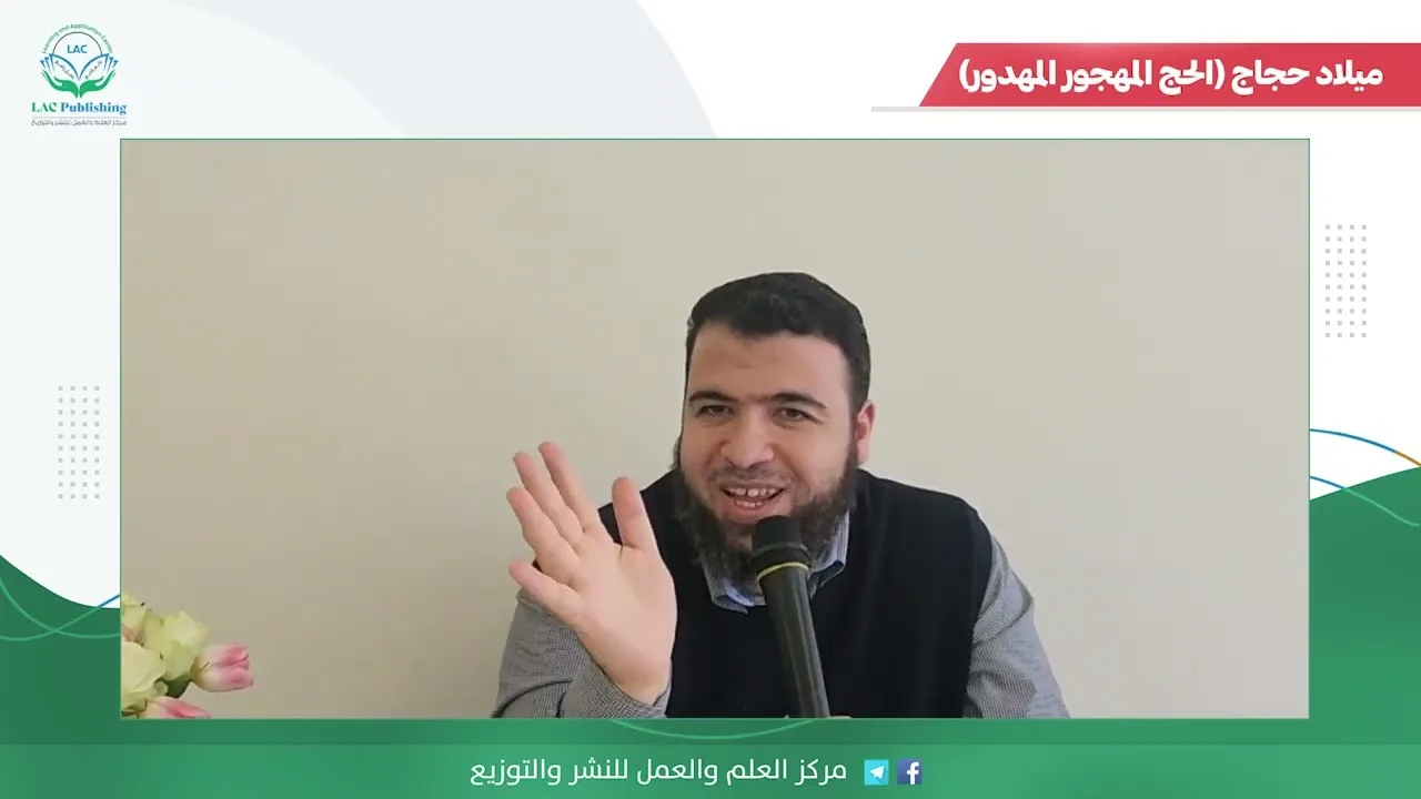 ميلاد حجاج الحج المهجور المهدور 1