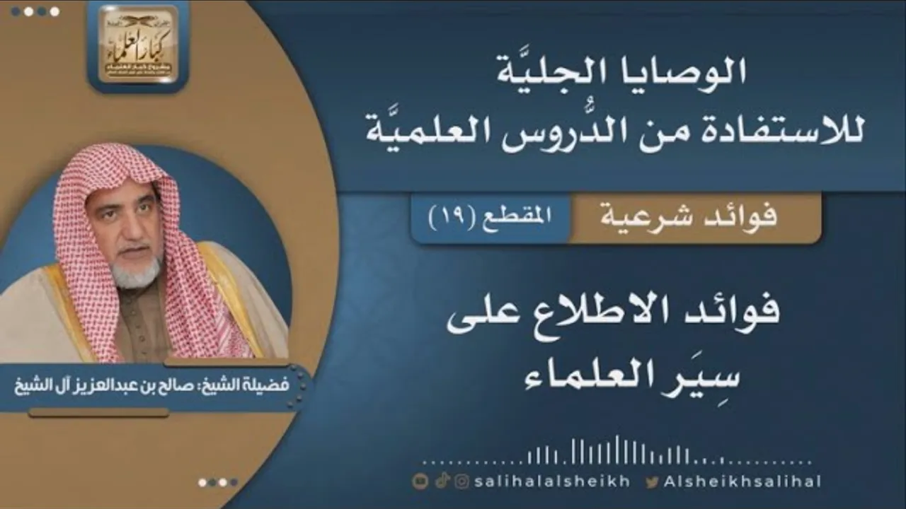 فوائد الاطلاع على سِيَر العلماء | فضيلة الشيخ صالح آل الشيخ