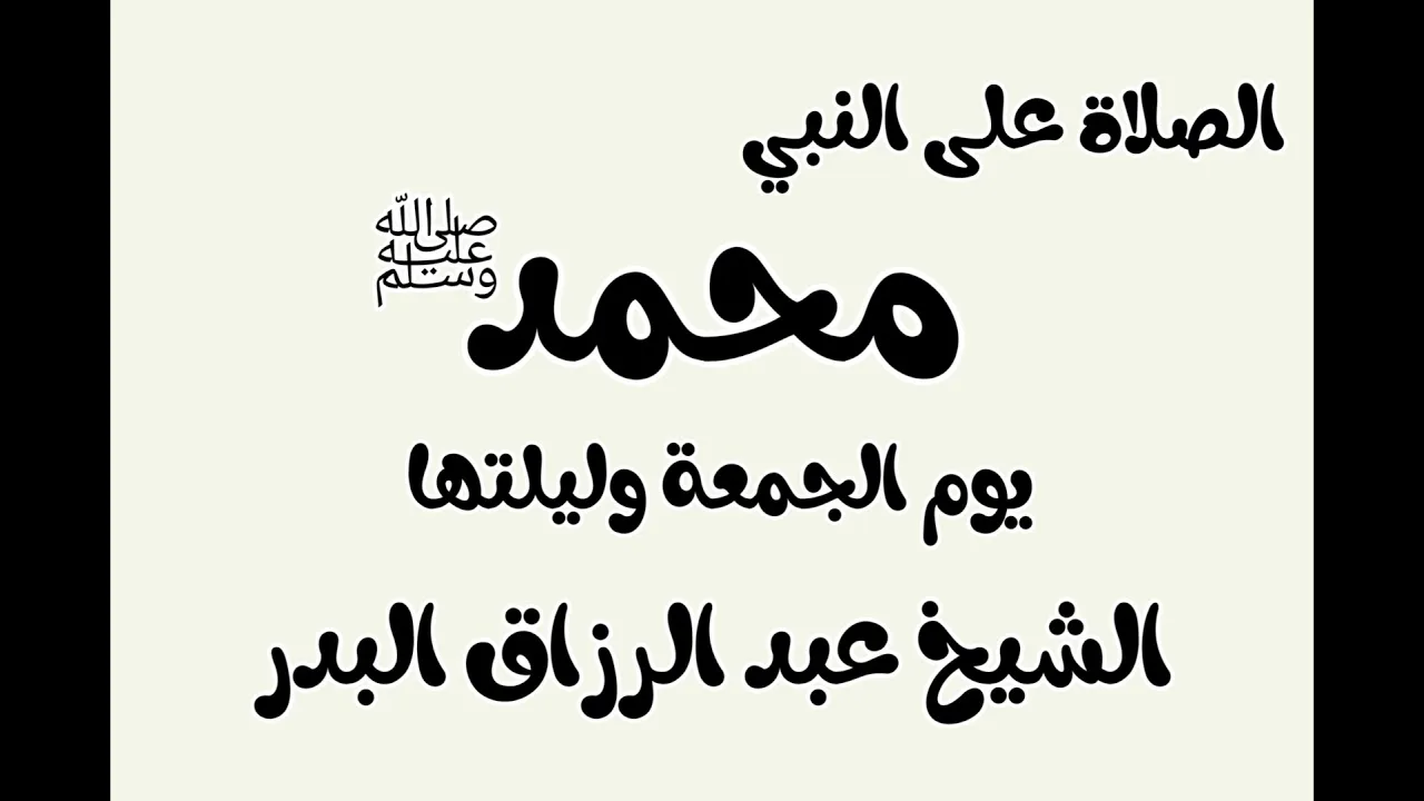 الصلاة علي النبي محمد ﷺالشيخ عبد الرزاق البدر