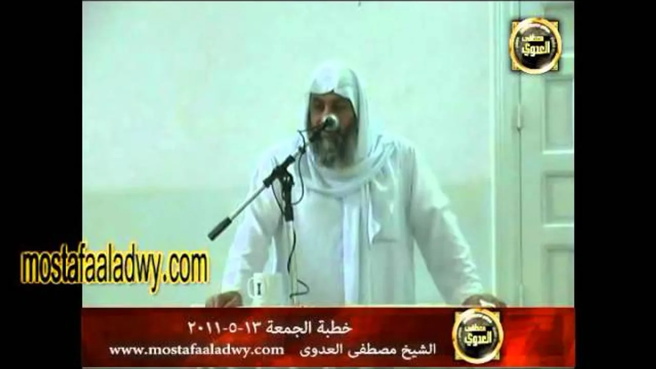 خطبة الجمعة 1  للشيخ مصطفى العدوي 13-5-2011