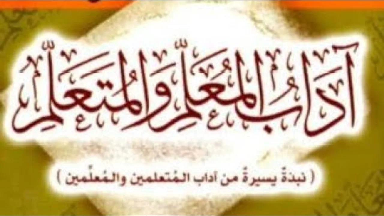 التعليق على آداب المعلم والمتعلم لابن سعدي رحمه الله