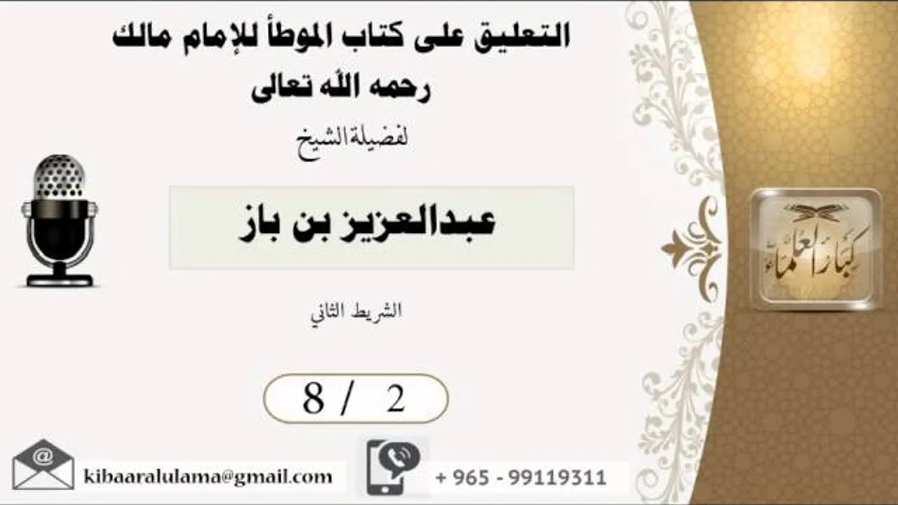 8/2 التعليق على كتاب الموطأ للامام مالك/ عبدالعزيز بن باز - بن باز - مشروع كبار العلماء