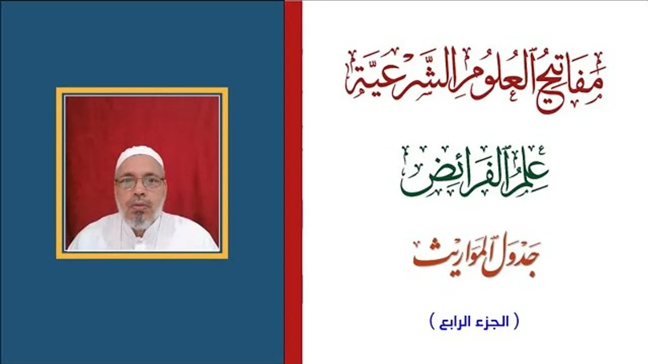 مفاتيح العلوم الشرعية - علم الفرائض - شرح جدول المواريث الجزء الرابع - أ.د. عبدالقادر جعفر جعفر