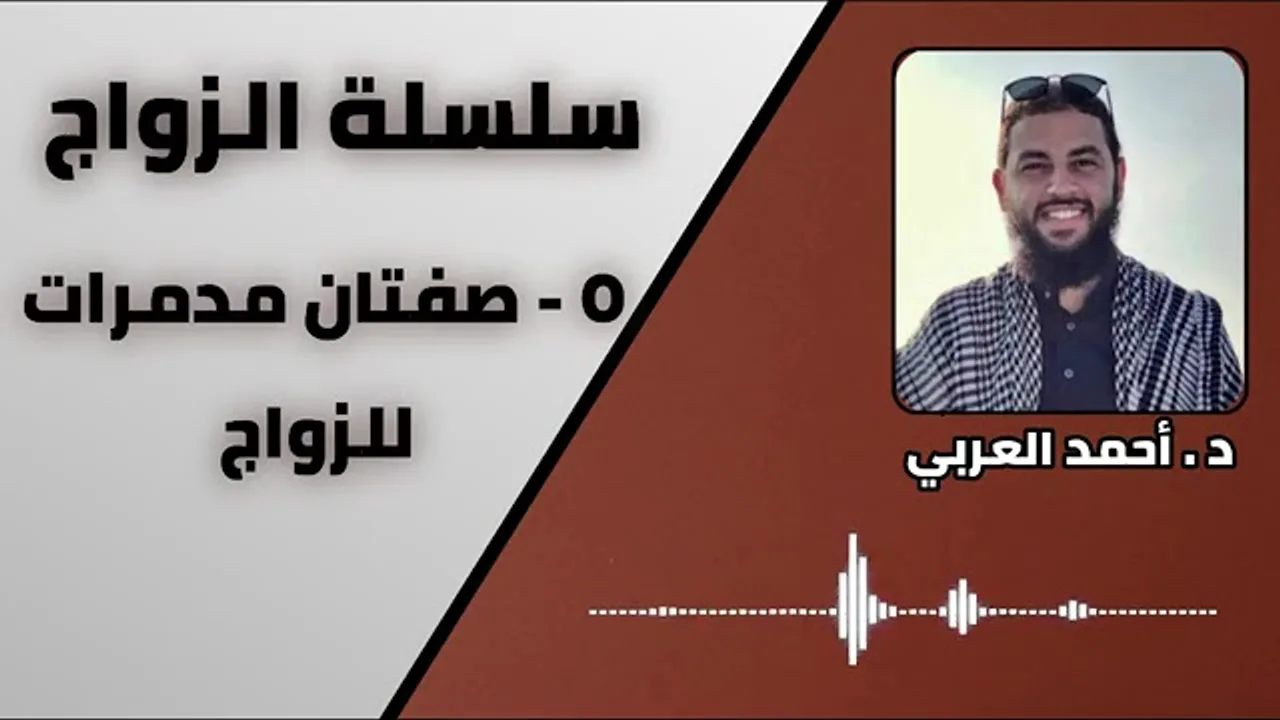 5 - صفتان مدمرتان للزواج _ سلسلة الزواج _ الدكتور احمد العربي