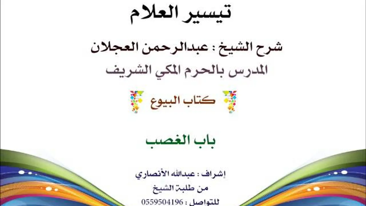 تيسير العلام | شرح الشيخ عبدالرحمن العجلان | 144- كتاب البيوع | باب الغصب