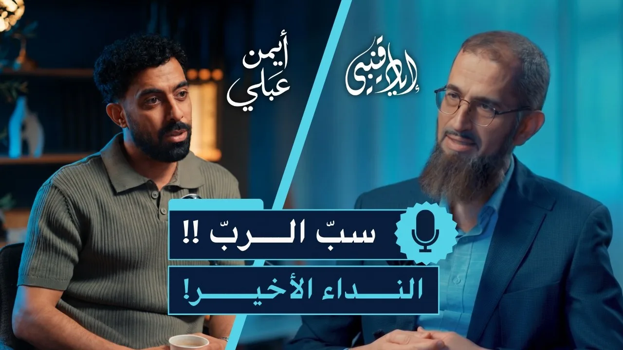 سبّ الربّ!! .. النداء الأخير!