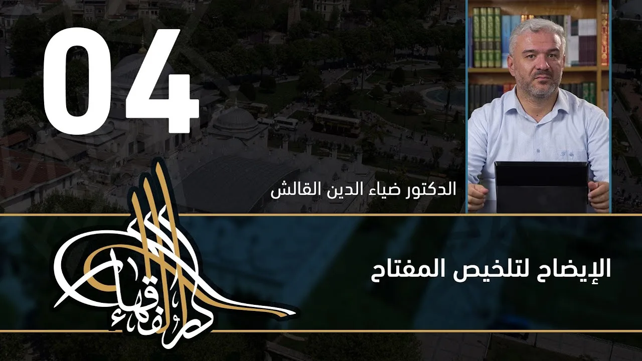 الإيضاح لتلخيص المفتاح - 04 - الفصل االحادي عشر - د.ضياء الدين القالش