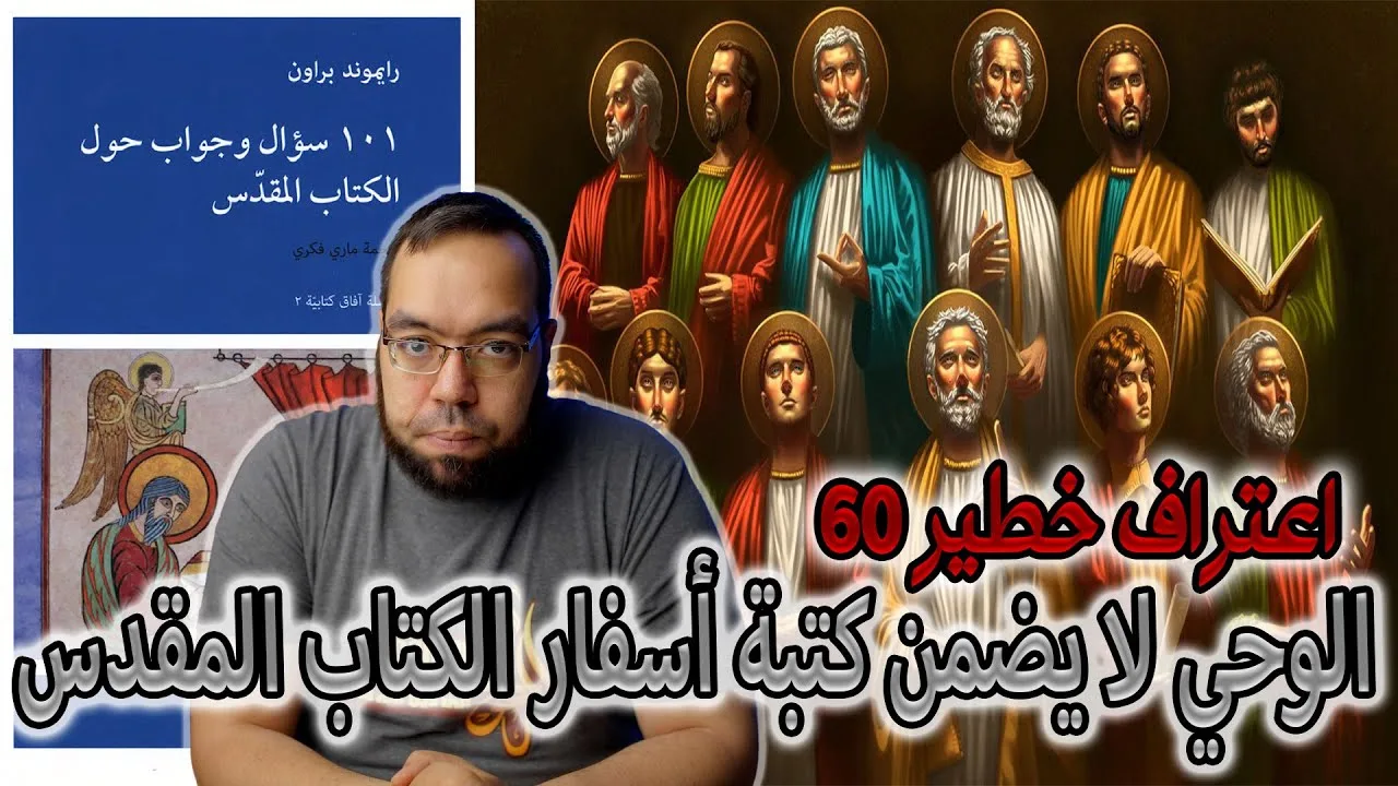 الوحي لا يضمن كتبة أسفار الكتاب المقدس | رايموند براون