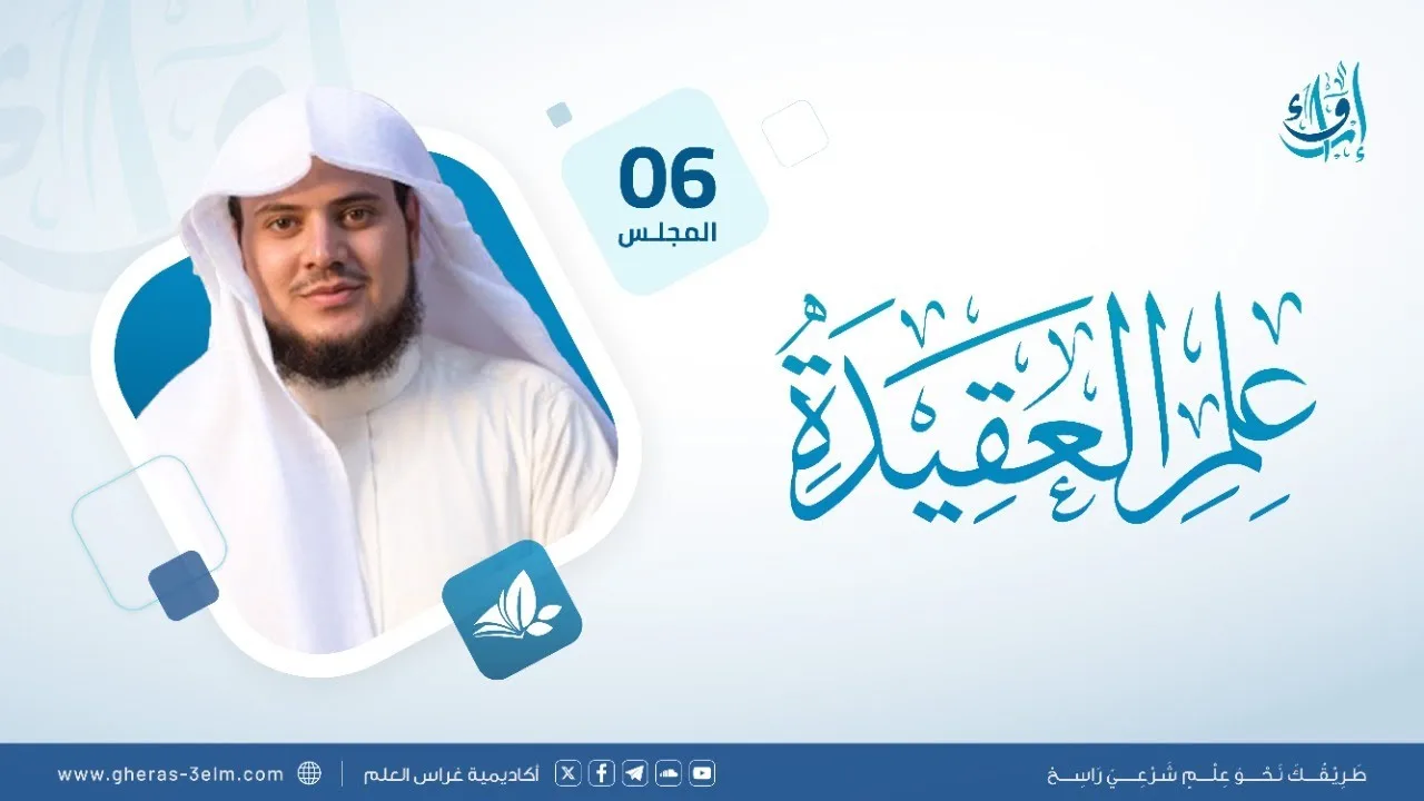علم العقيدة | المجلس (6): قواعد وضوابط الإيمان بصفات الله العُلَى | برنامج إرواء
