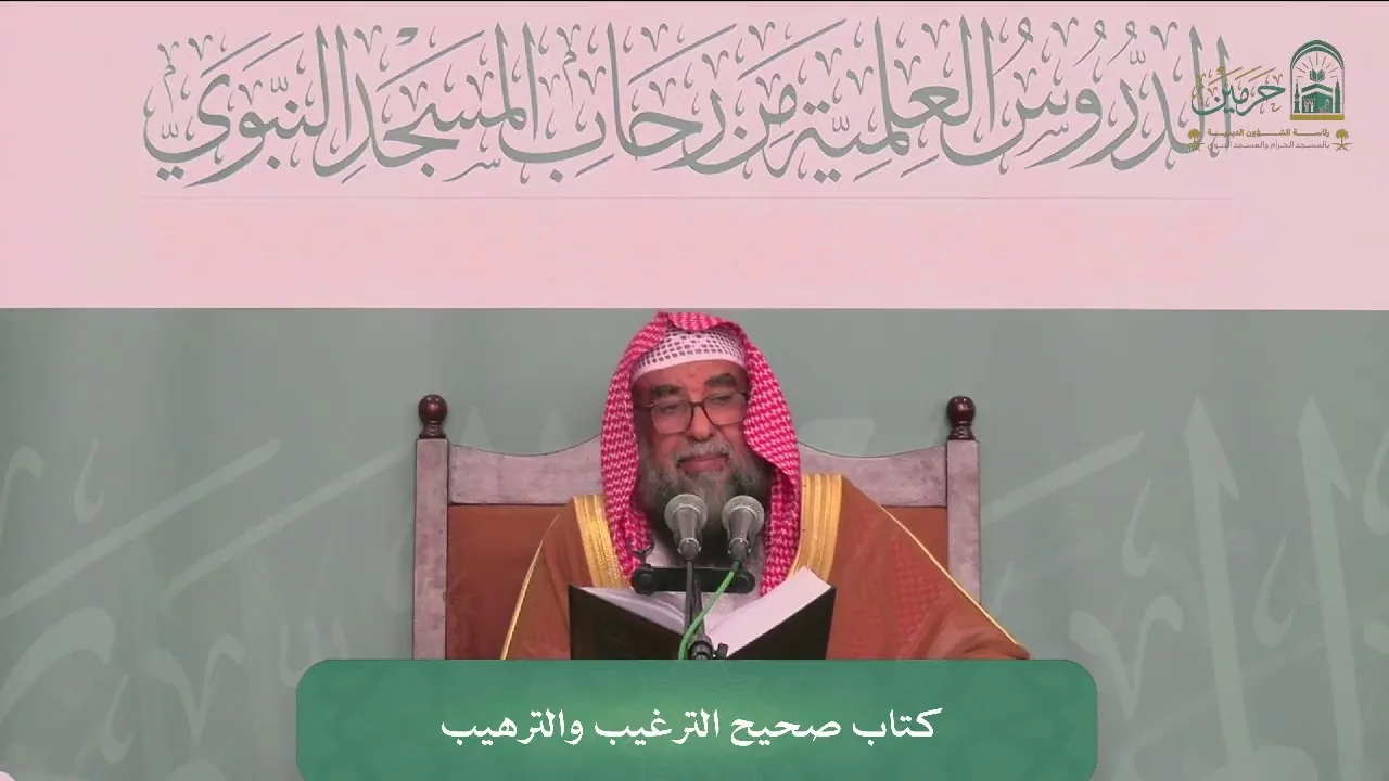 الدروس العلمية لفضيلة الشيخ أ.د. سليمان بن سليم الله الرحيلي - كتاب صحيح الترغيب والترهيب