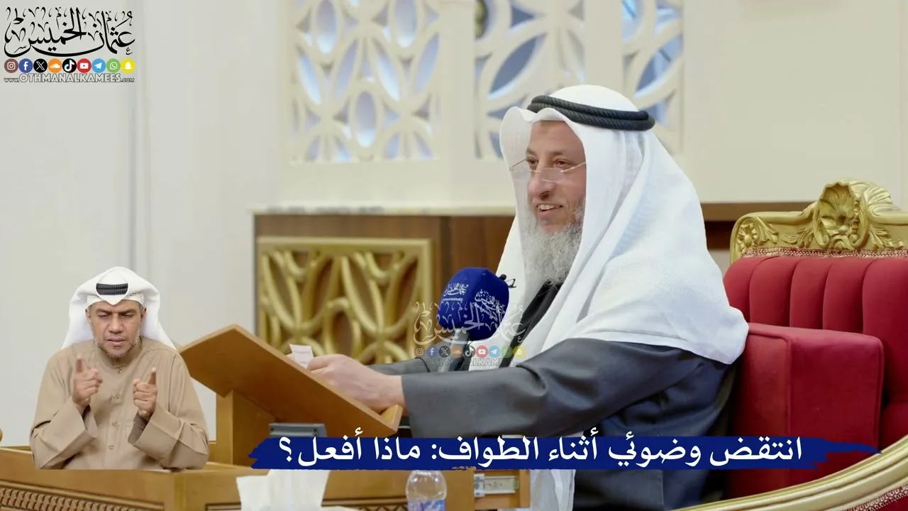 399- انتقض وضوئي أثناء الطواف: ماذا أفعل؟ - عثمان الخميس